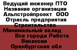 Ведущий инженер ПТО › Название организации ­ Альпстройпроект, ООО › Отрасль предприятия ­ Строительство › Минимальный оклад ­ 30 000 - Все города Работа » Вакансии   . Оренбургская обл.,Медногорск г.